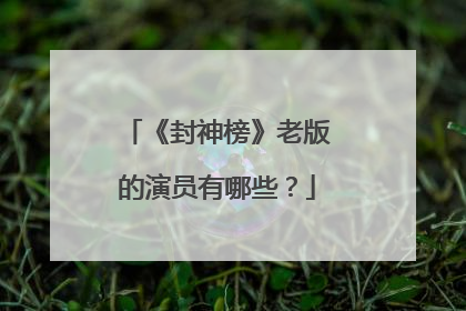 《封神榜》老版的演员有哪些？