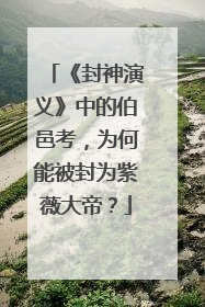 《封神演义》中的伯邑考,为何能被封为紫薇大帝?