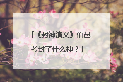 《封神演义》伯邑考封了什么神？