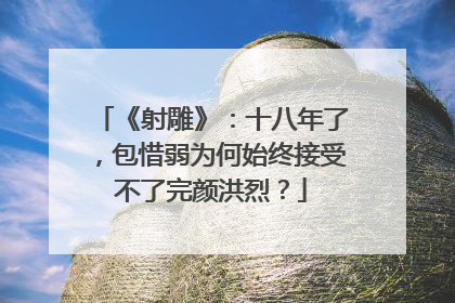 《射雕》:十八年了,包惜弱为何始终接受不了完颜洪烈?
