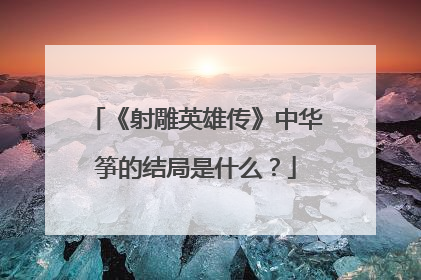 《射雕英雄传》中华筝的结局是什么？