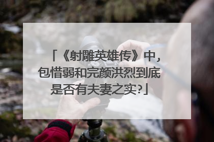 《射雕英雄传》中,包惜弱和完颜洪烈到底是否有夫妻之实?