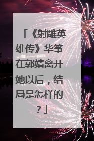 《射雕英雄传》华筝在郭靖离开她以后，结局是怎样的？
