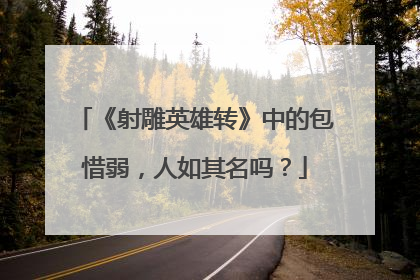 《射雕英雄转》中的包惜弱，人如其名吗？