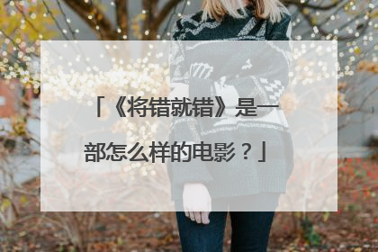 《将错就错》是一部怎么样的电影?
