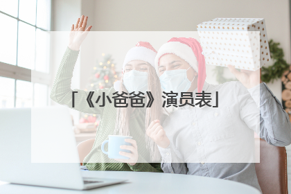 《小爸爸》演员表