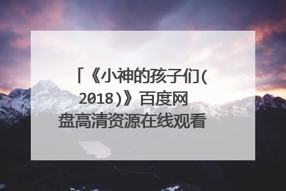 《小神的孩子们(2018)》百度网盘高清资源在线观看，姜信孝导演的