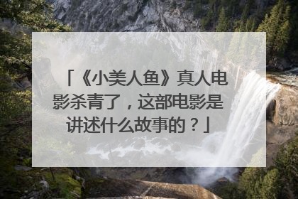 《小美人鱼》真人电影杀青了,这部电影是讲述什么故事的?