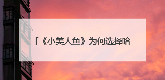 《小美人鱼》为何选择哈里·贝里来演美人鱼?