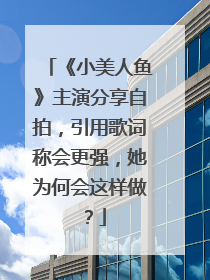 《小美人鱼》主演分享自拍,引用歌词称会更强,她为何会这样做?