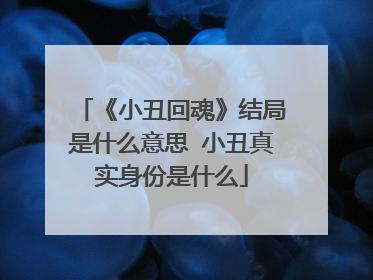 《小丑回魂》结局是什么意思 小丑真实身份是什么