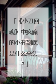 《小丑回魂》中疯癫的小丑到底是什么来头？