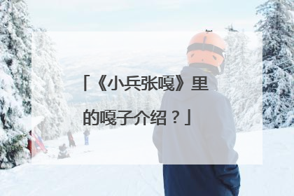 《小兵张嘎》里的嘎子介绍？
