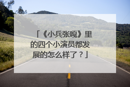 《小兵张嘎》里的四个小演员都发展的怎么样了?
