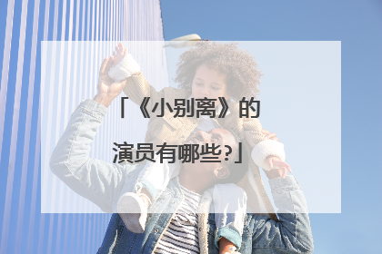 《小别离》的演员有哪些?