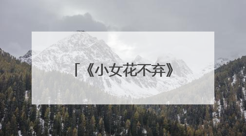 《小女花不弃》演员有哪些？