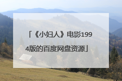 《小妇人》电影1994版的百度网盘资源