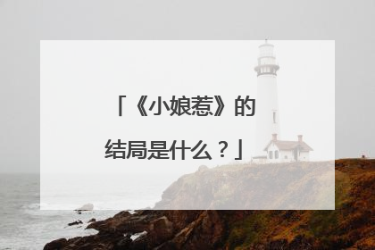 《小娘惹》的结局是什么？