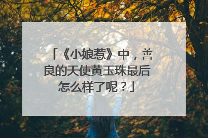 《小娘惹》中,善良的天使黄玉珠最后怎么样了呢?