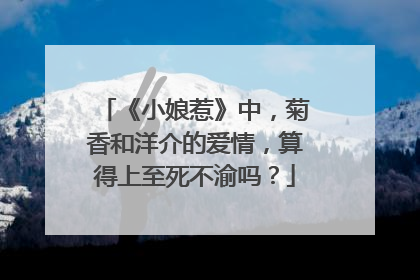 《小娘惹》中,菊香和洋介的爱情,算得上至死不渝吗?