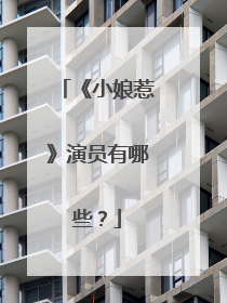 《小娘惹》演员有哪些?