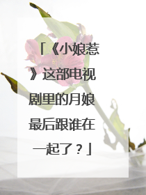 《小娘惹》这部电视剧里的月娘最后跟谁在一起了？