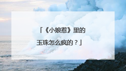 《小娘惹》里的玉珠怎么疯的?