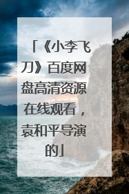 《小李飞刀》百度网盘高清资源在线观看，袁和平导演的