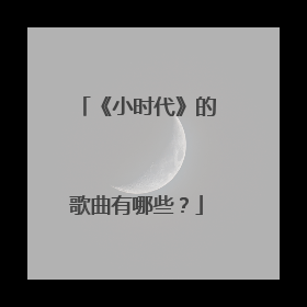 《小时代》的歌曲有哪些？