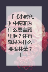 《小时代》中南湘为什么要害顾里啊？还有就是为什么要骗林萧？