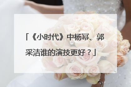 《小时代》中杨幂、郭采洁谁的演技更好？