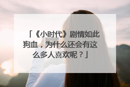 《小时代》剧情如此狗血，为什么还会有这么多人喜欢呢？