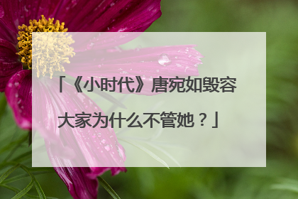 《小时代》唐宛如毁容大家为什么不管她?