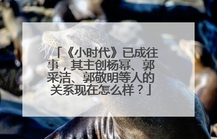 《小时代》已成往事，其主创杨幂、郭采洁、郭敬明等人的关系现在怎么样？