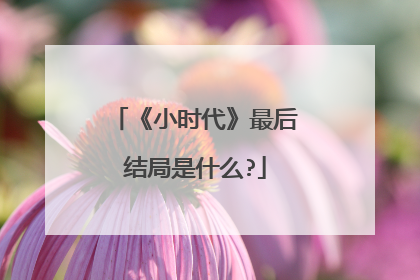《小时代》最后结局是什么?