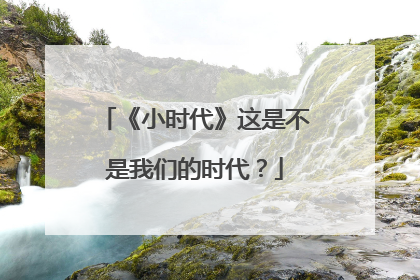 《小时代》这是不是我们的时代?