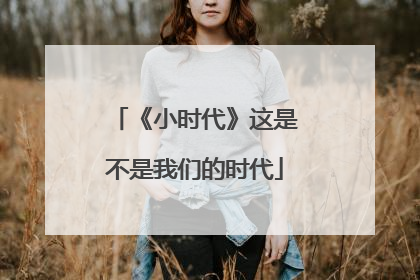 《小时代》这是不是我们的时代