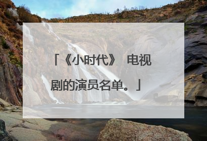 《小时代》 电视剧的演员名单。
