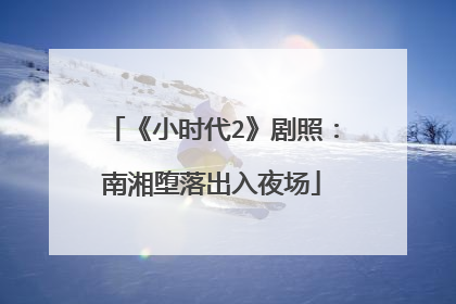 《小时代2》剧照：南湘堕落出入夜场