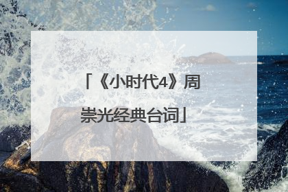 《小时代4》周崇光经典台词