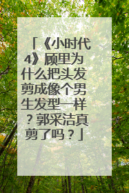 《小时代4》顾里为什么把头发剪成像个男生发型一样?郭采洁真剪了吗?