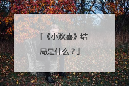 《小欢喜》结局是什么？