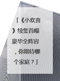 《小欢喜》续集首曝豪华全阵容,你期待哪个家庭?