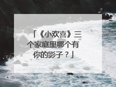 《小欢喜》三个家庭里哪个有你的影子？