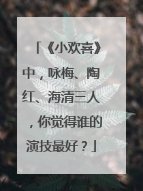 《小欢喜》中，咏梅、陶红、海清三人，你觉得谁的演技最好？