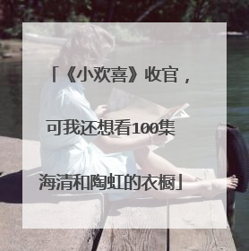 《小欢喜》收官,可我还想看100集海清和陶虹的衣橱