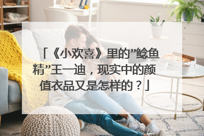 《小欢喜》里的”鲶鱼精”王一迪，现实中的颜值衣品又是怎样的？