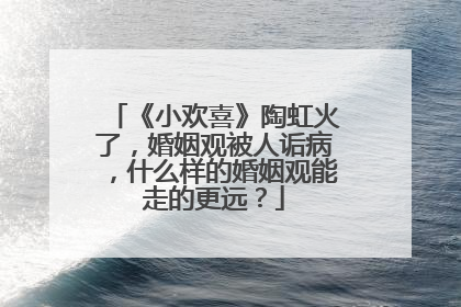 《小欢喜》陶虹火了，婚姻观被人诟病，什么样的婚姻观能走的更远？