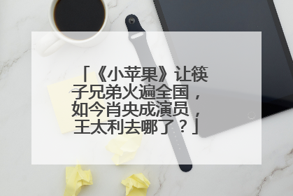 《小苹果》让筷子兄弟火遍全国,如今肖央成演员,王太利去哪了?