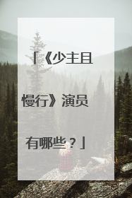《少主且慢行》演员有哪些?